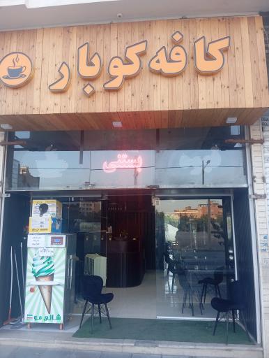 عکس کافه کوبار