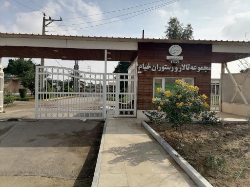 عکس مجموعه تالار و رستوران خیام