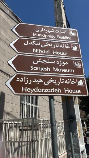 عکس خانه نیکدل