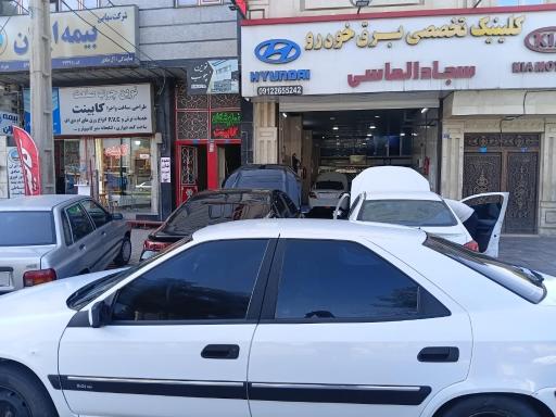 عکس کلینیک تخصصی برق خودرو سجاد الماسی