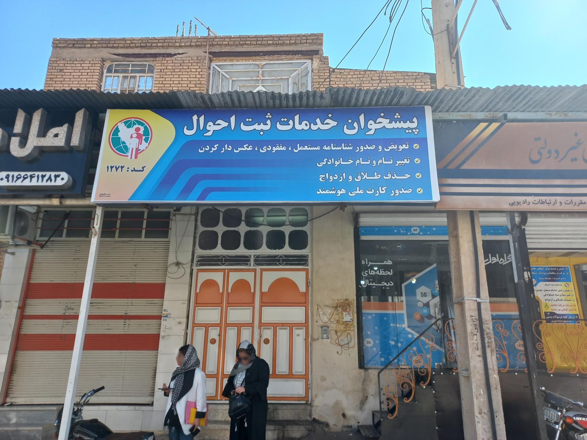 عکس پیشخوان خدمات ثبت احوال  کد ۱۲۷۲