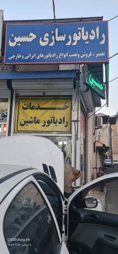 رادیاتور سازی حسین