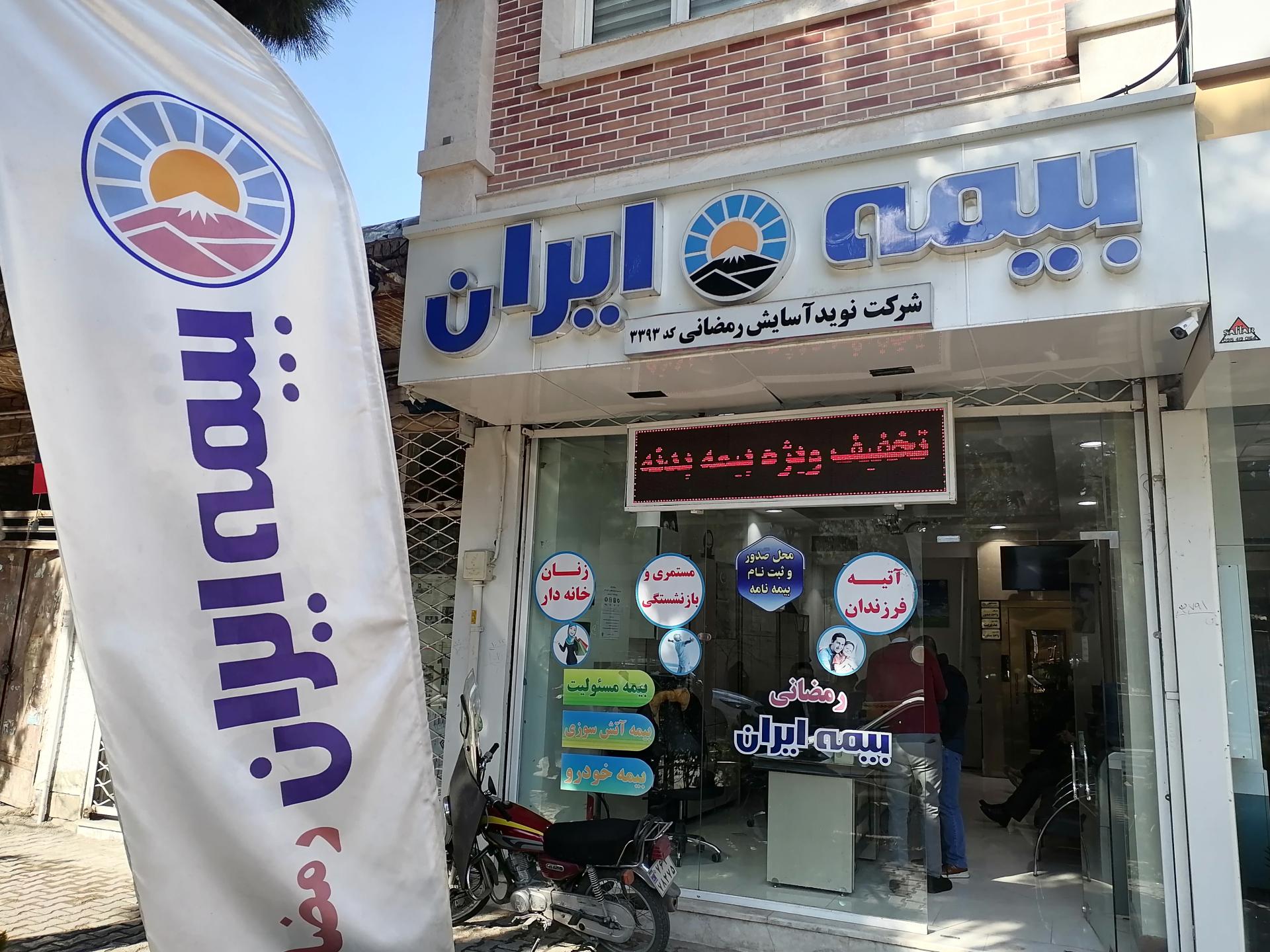 عکس بیمه ایران شعبه قصبه ابن یمین