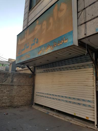 داروخانه دکتر شاکری