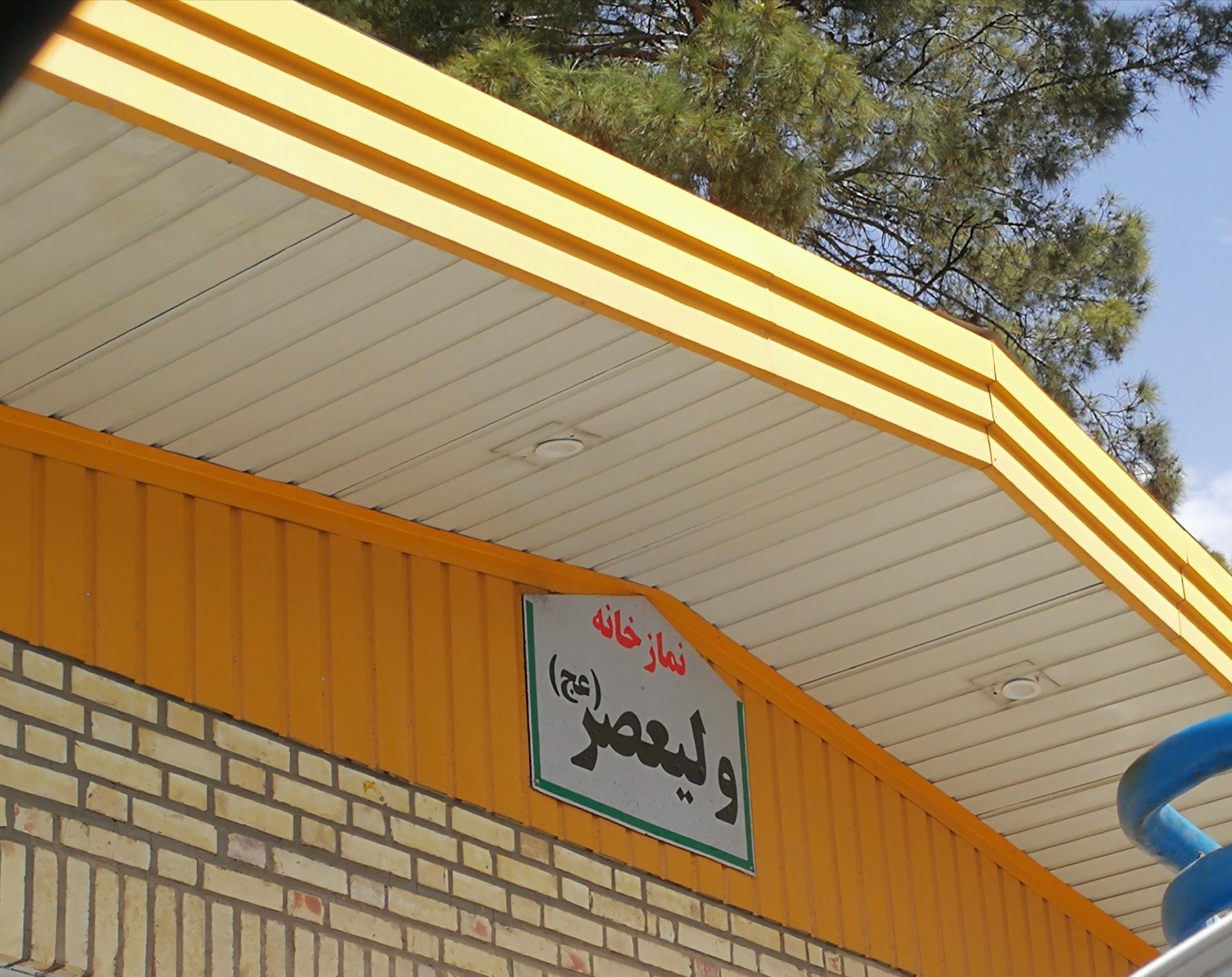 عکس نمازخانه بوستان ولیعصر (عج)