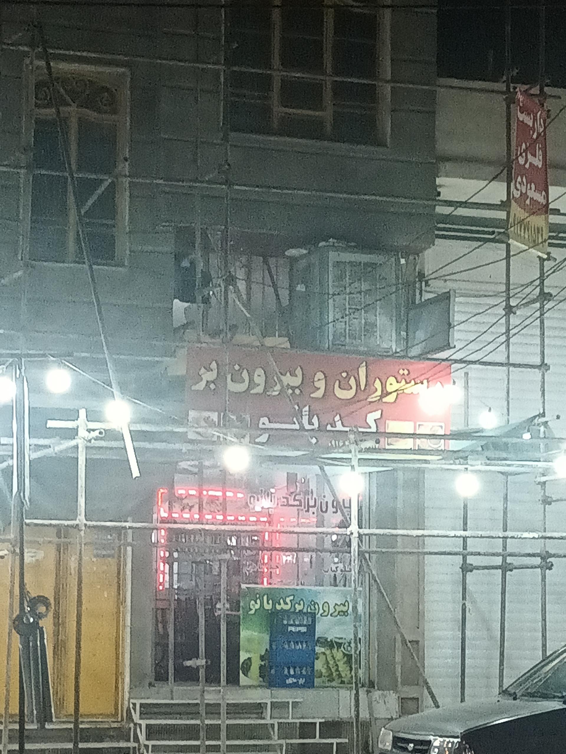 عکس بیرون بر کدبانو