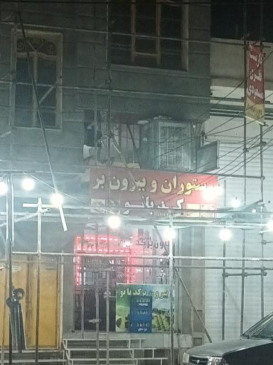 بیرون بر کدبانو