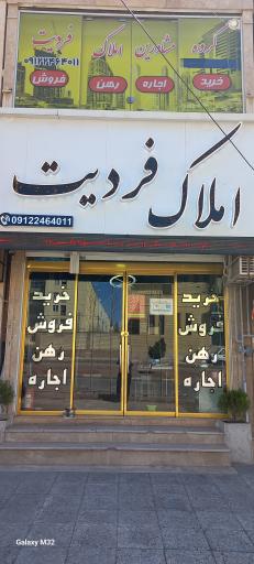 املاک فردیت