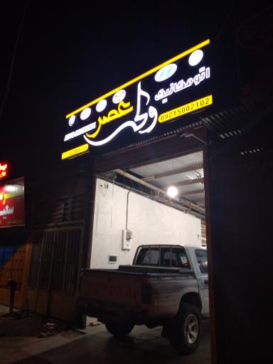 اتومکانیک ولی عصر