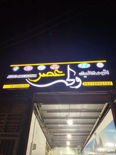 اتومکانیک ولی عصر