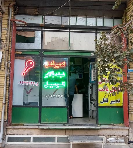 تعمیر قفل و شیشه بالابر محمدی