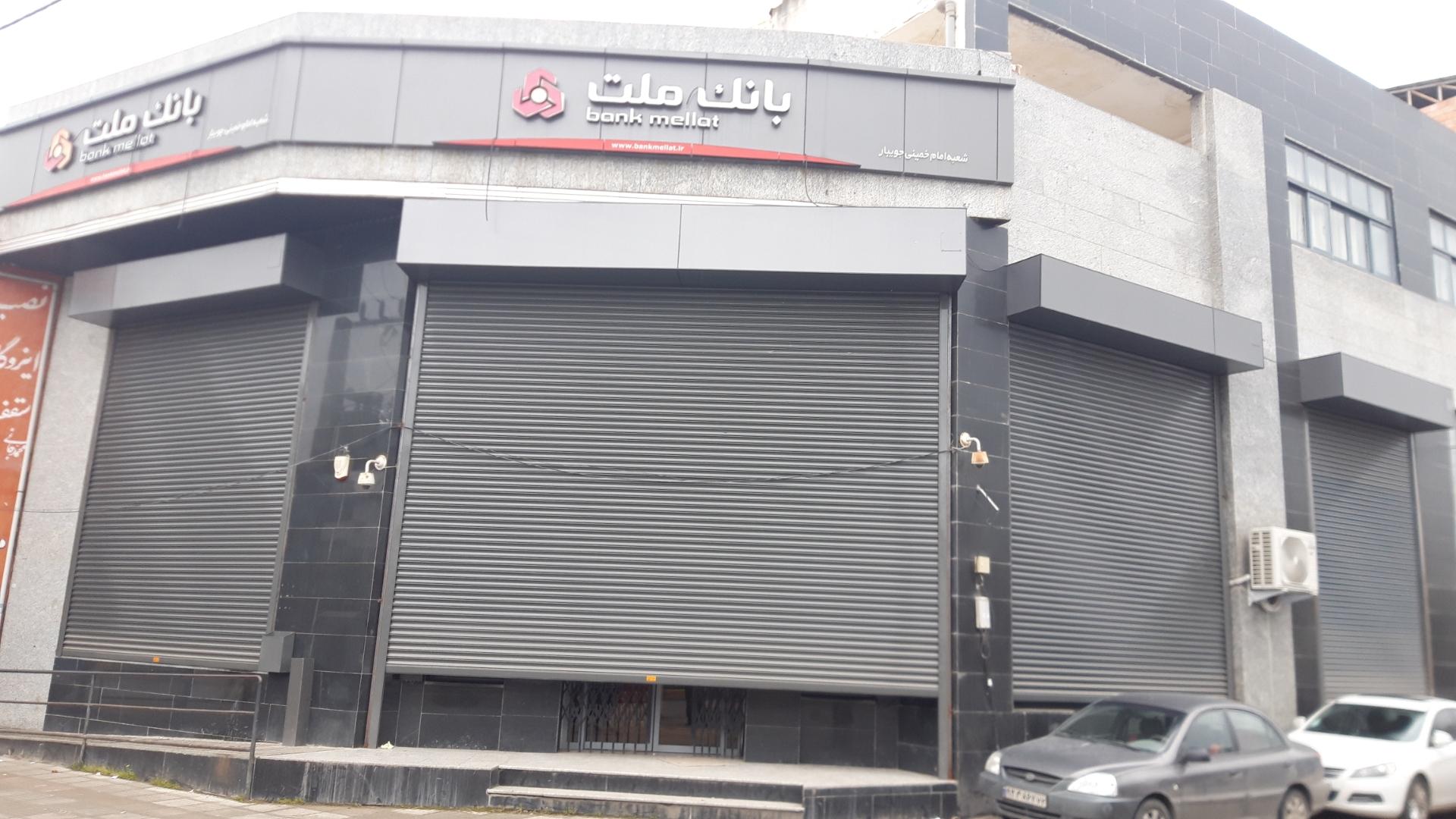 عکس بانک ملت (شعبه امام خمینی)