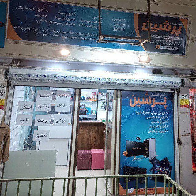 عکس فروشگاه لپ تاپ پرشین
