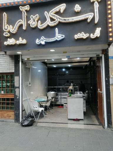 عکس آش و حلیم آریا