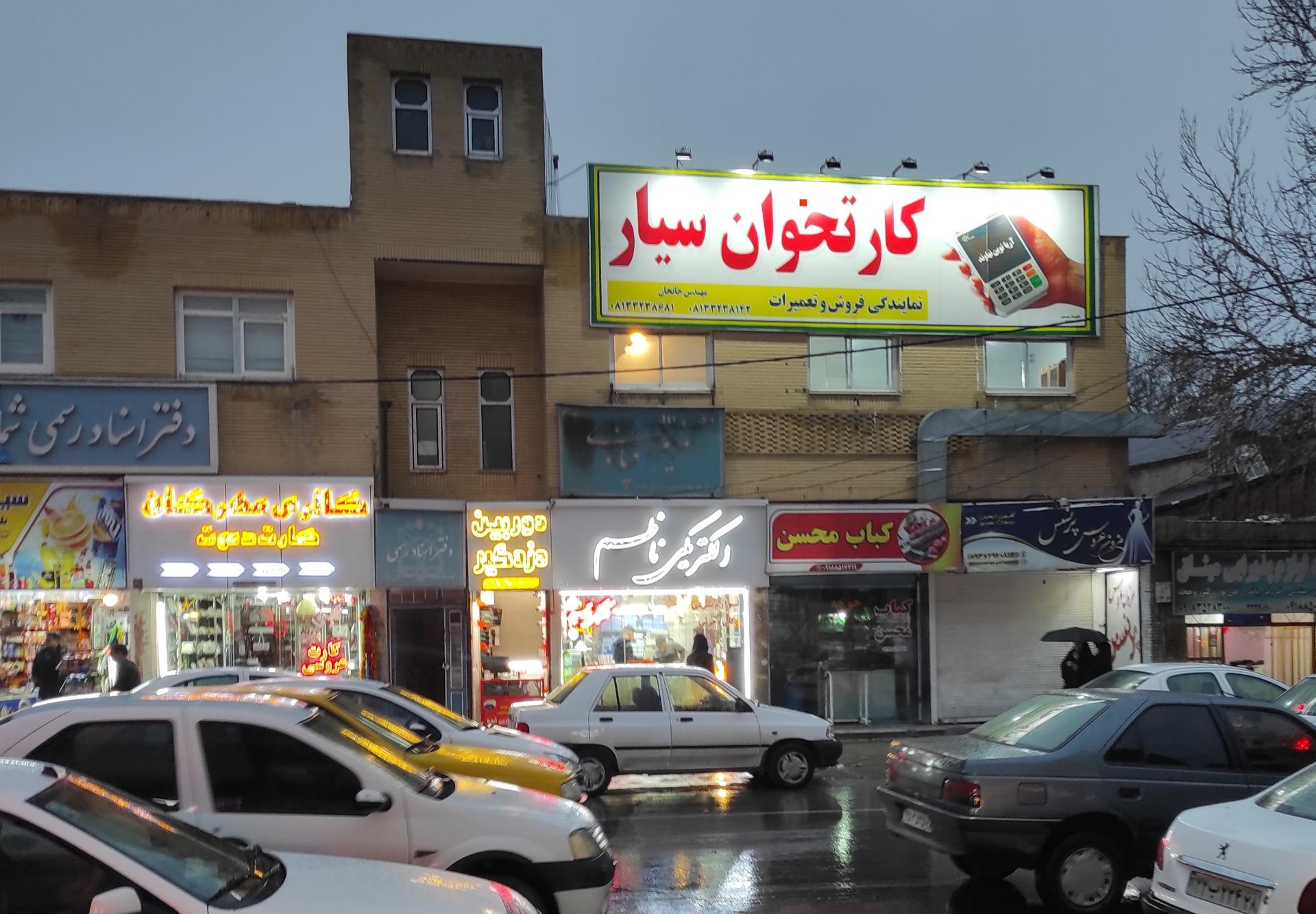 عکس کارتخوان سیار جانجان 
