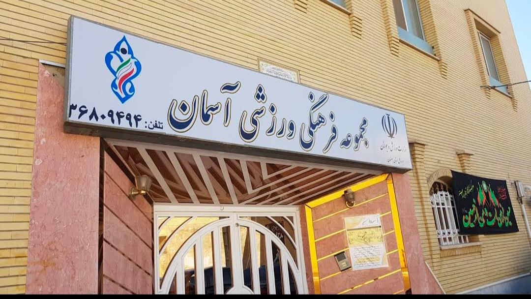 عکس مجتمع فرهنگی ورزشی آسمان