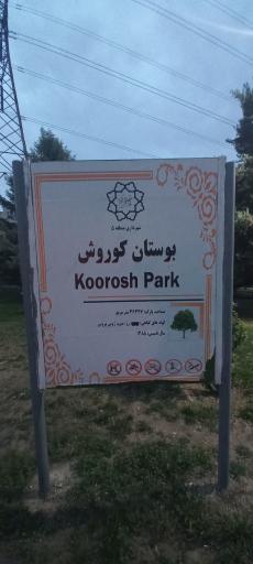 عکس پارک کوروش