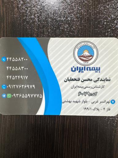 عکس بیمه ایران تهرانسر - نمایندگی فتحعلیان