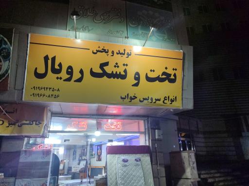 عکس تخت و تشک رویال