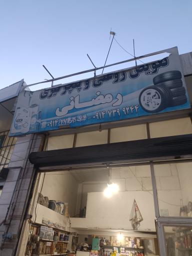 تعویض روغنی رمضانی