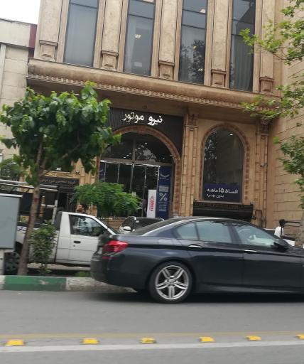 عکس فروشگاه  مرکزی نیرو موتور