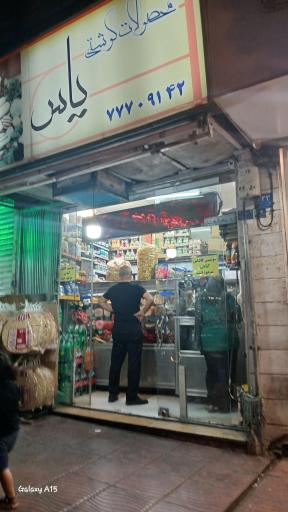 عکس سوسیس و کالباس یاس