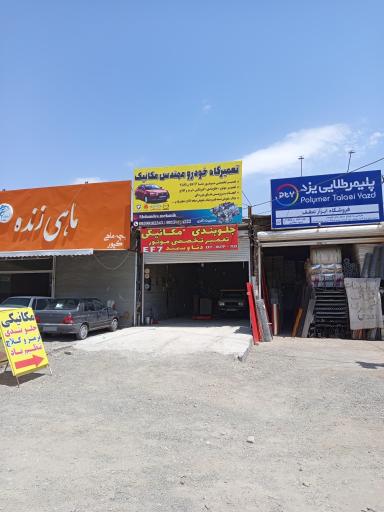 عکس تعمیرگاه خودرو مهندس مکانیک 
