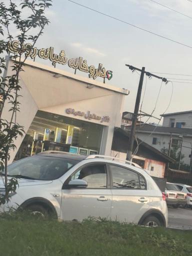 عکس داروخانه دکتر محمدی