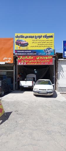 عکس تعمیرگاه خودرو مهندس مکانیک 