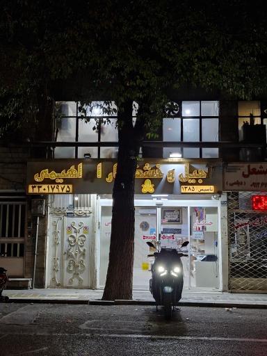 خشکبار ابراهیمی