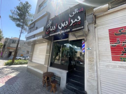 عکس سالن پیرایش ایمان