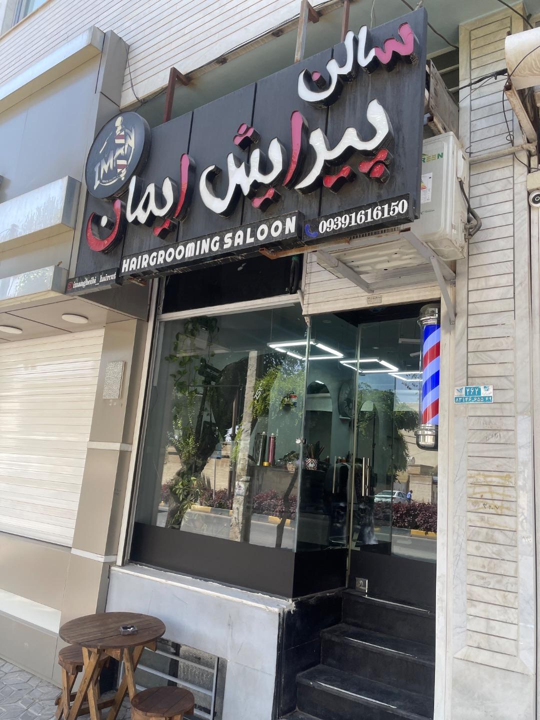 عکس سالن پیرایش ایمان