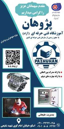 عکس آموزشگاه فنی پژوهان 