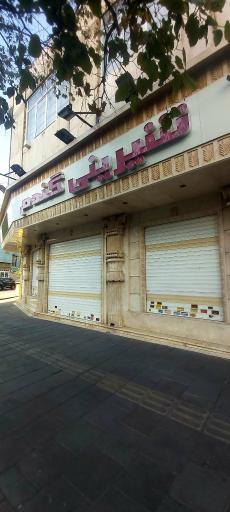 عکس شیرینی فروشی گندم