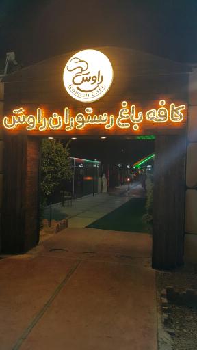 عکس کافه باغ رستوران راوش