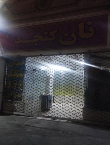 عکس نان سنتی و شیرین