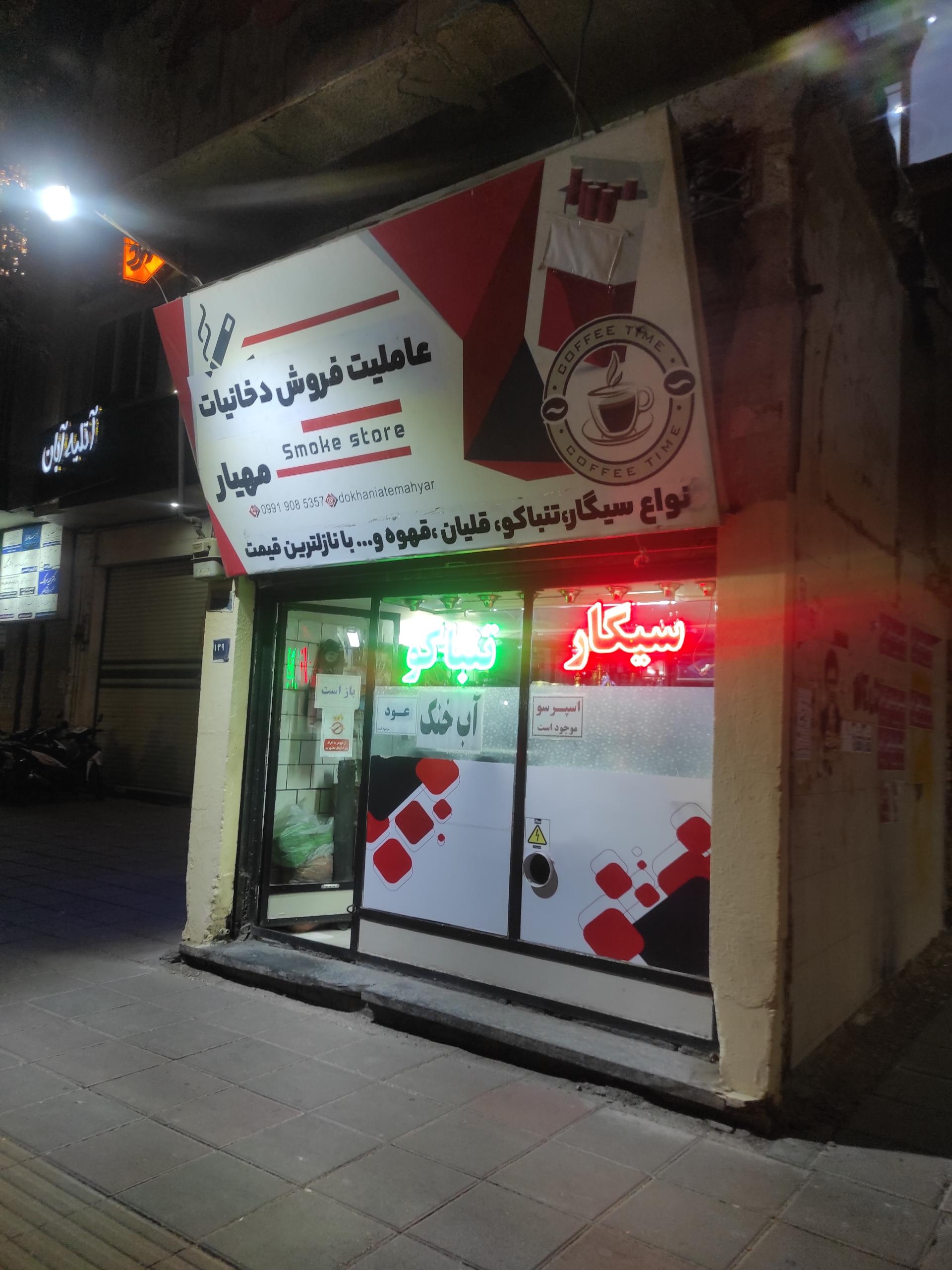 عکس دخانیات مهیار 