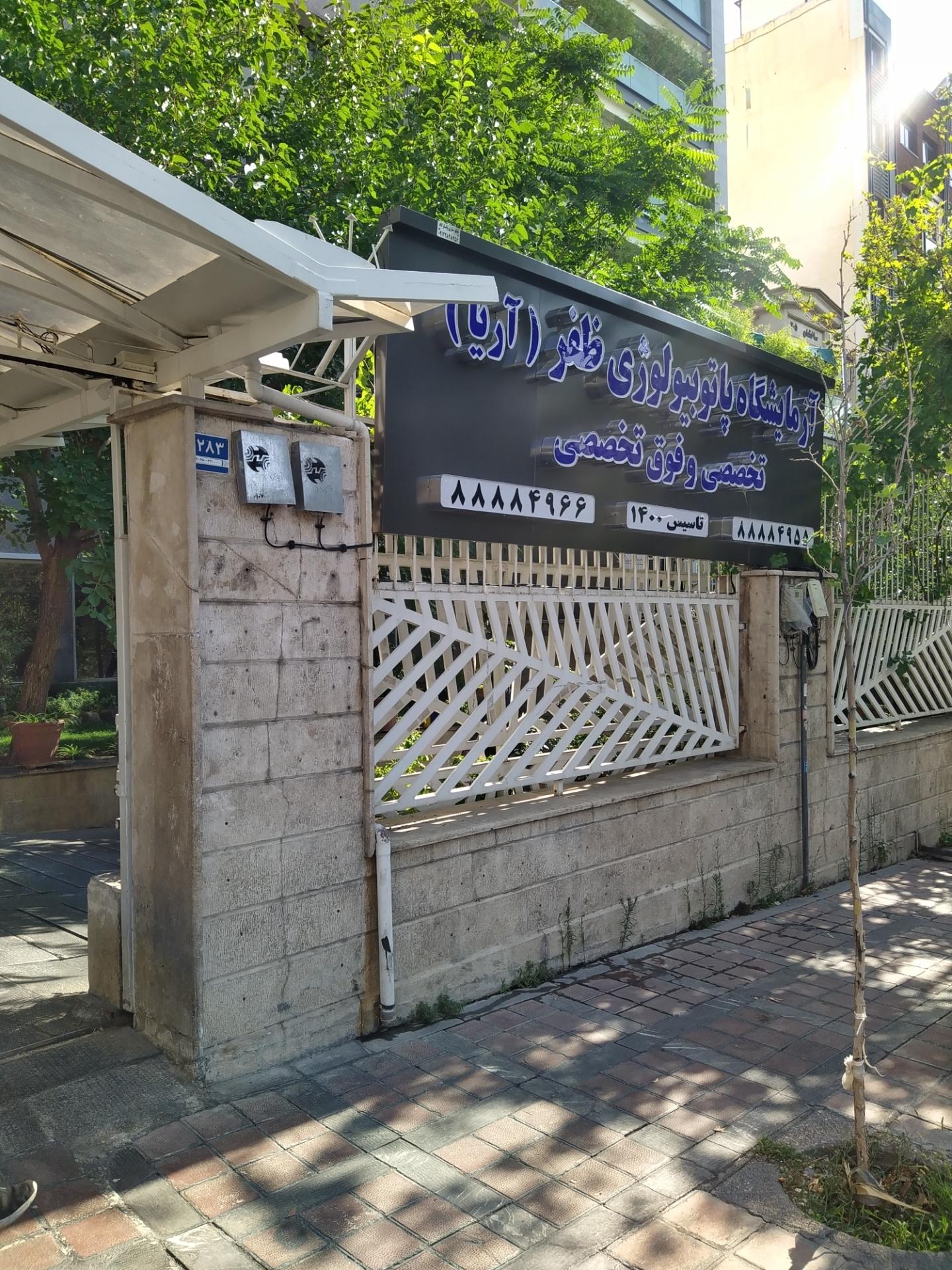 عکس آزمایشگاه تخصصی و فوق تخصصی پاتوبیولوژی ظفر آریا