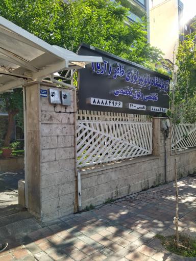 عکس آزمایشگاه تخصصی و فوق تخصصی پاتوبیولوژی ظفر آریا