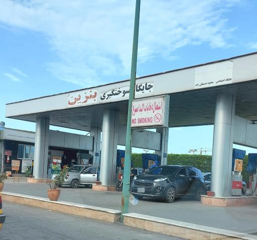 عکس پمپ بنزین قلی زاده