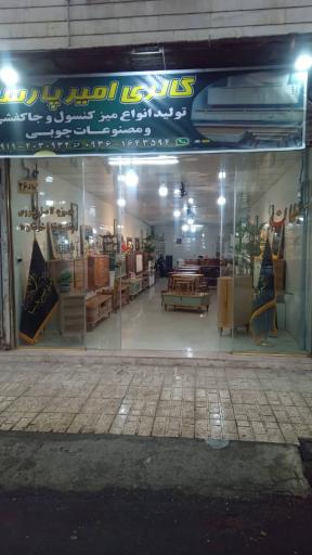 عکس گالری صنایع چوب امیرپارسا