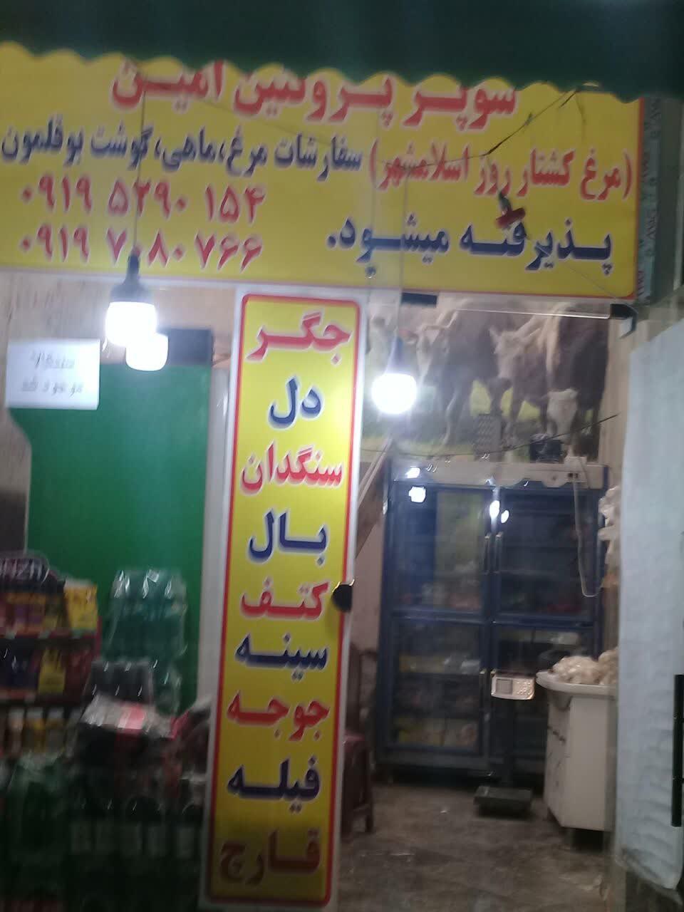 عکس سوپر گوشت امین
