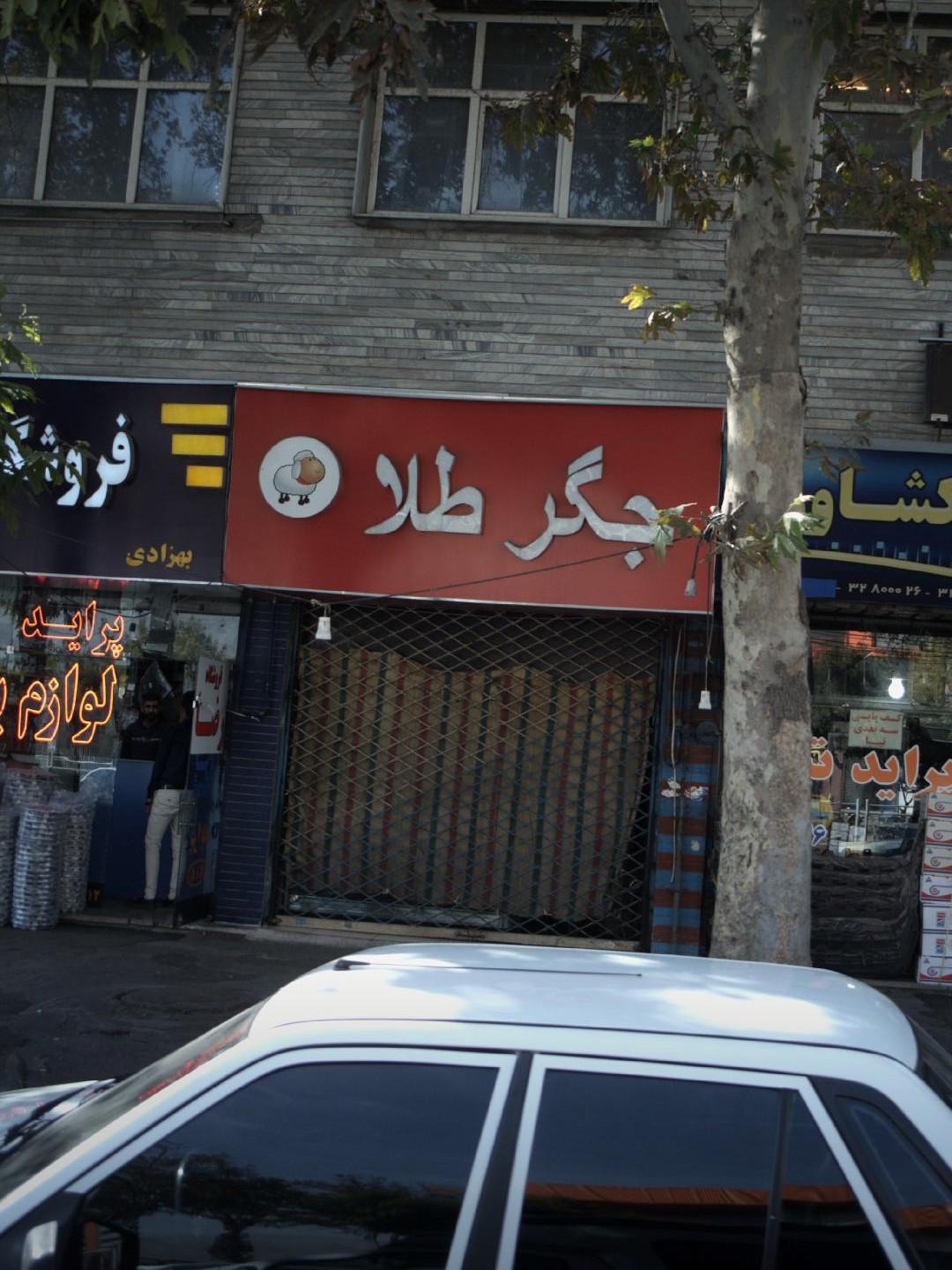 عکس جگر طلا