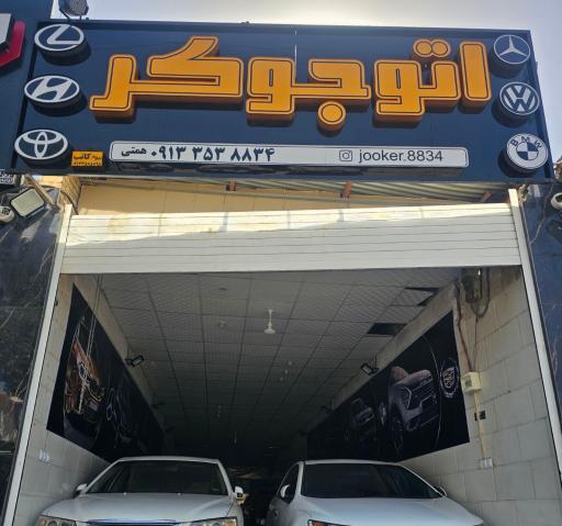 عکس اتو جوکر