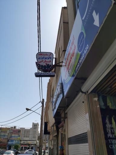 عکس آزمایشگاه فارابی