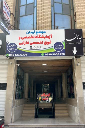 عکس آزمایشگاه فارابی