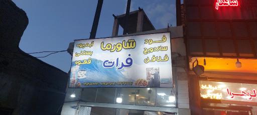 عکس شاورما فرات