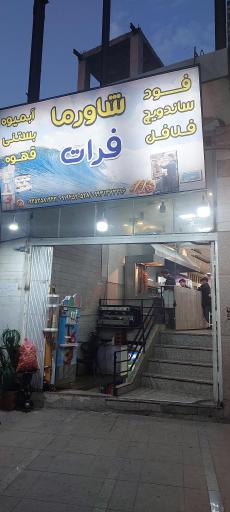 عکس شاورما فرات