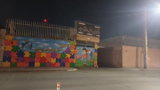 عکس دبستان پسرانه غیر دولتی رهیار