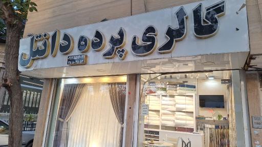 گالری پرده دانتل
